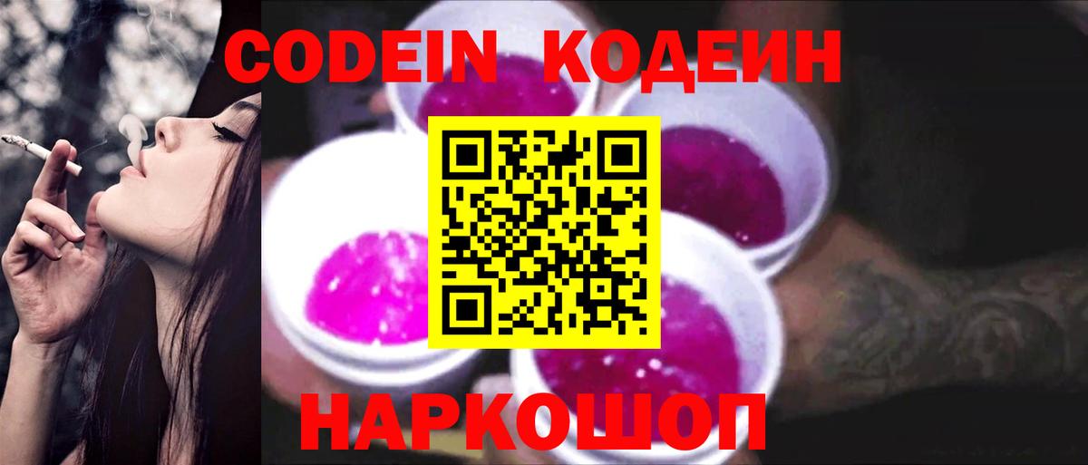 Кодеиновый сироп Lean напиток Lean (лин)  Вход с VPN  купить закладку  Семёнов 